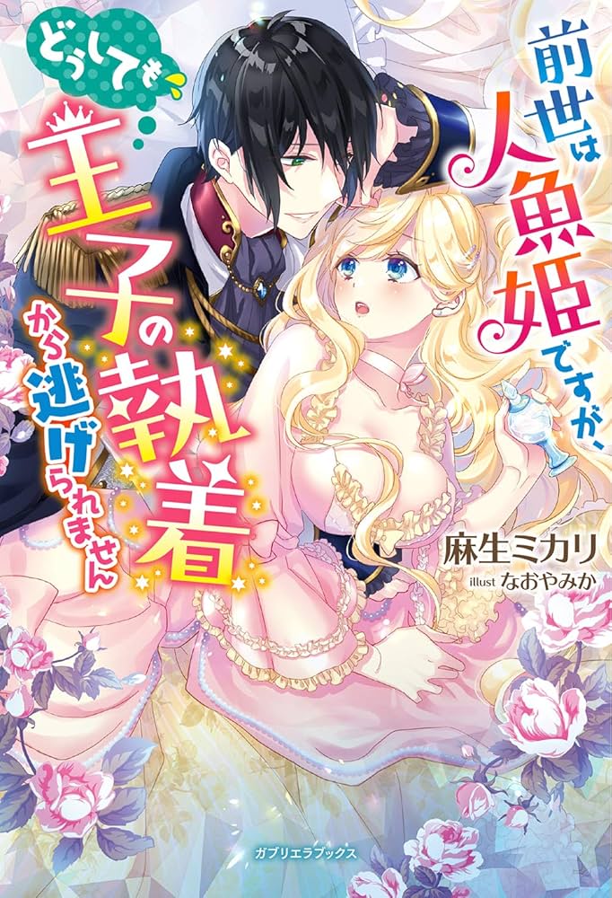 前世は人魚姫ですが、どうしても王子の執着から逃げられません① 直筆サイン本 前世は人魚姫ですが、どうしても王子の執着から逃げられません